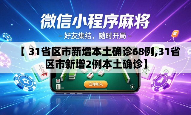 【 31省区市新增本土确诊68例,31省区市新增2例本土确诊】 【 31省区市新增本土确诊68例,31省区市新增2例本土确诊】