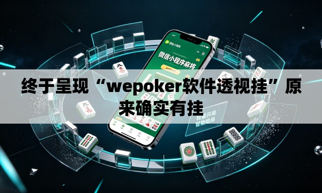 终于呈现“wepoker软件透视挂	”原来确实有挂