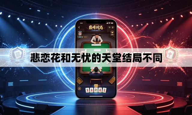 悲恋花和无忧的天堂结局不同