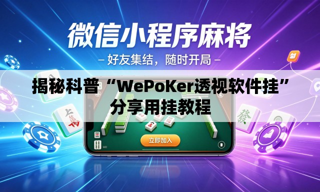 揭秘科普“WePoKer透视软件挂	”分享用挂教程