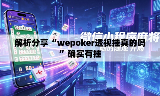 解析分享“wepoker透视挂真的吗	”确实有挂
