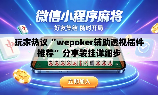 玩家热议“wepoker辅助透视插件推荐”分享装挂详细步