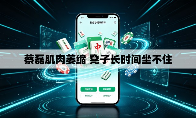 蔡磊肌肉萎缩 凳子长时间坐不住