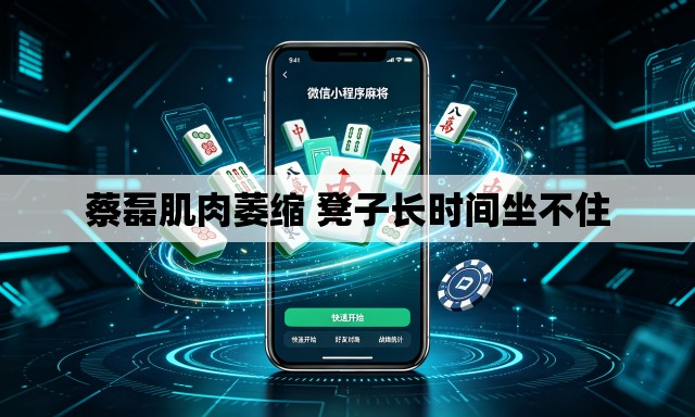 蔡磊肌肉萎缩 凳子长时间坐不住