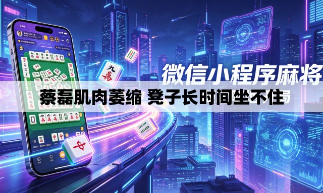 蔡磊肌肉萎缩 凳子长时间坐不住