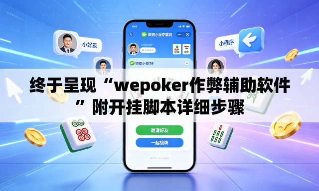 终于呈现“wepoker作弊辅助软件”附开挂脚本详细步骤