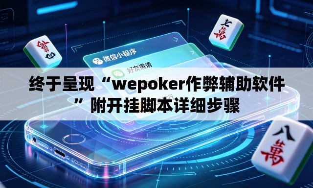终于呈现“wepoker作弊辅助软件	”附开挂脚本详细步骤