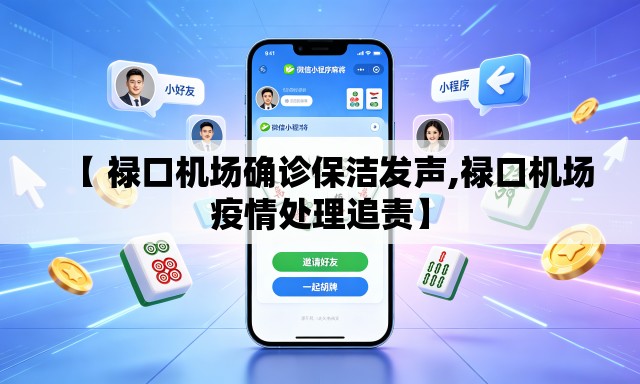 【 禄口机场确诊保洁发声,禄口机场疫情处理追责】