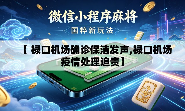 【 禄口机场确诊保洁发声,禄口机场疫情处理追责】