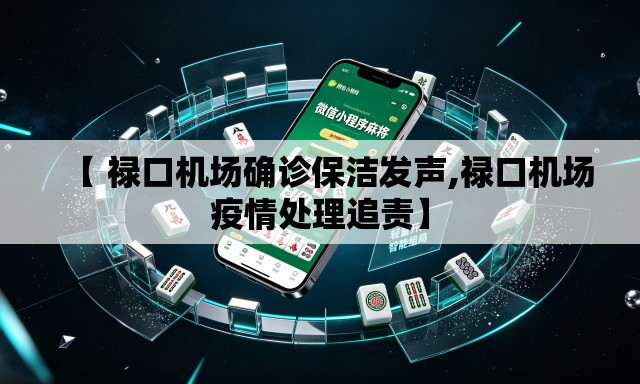 【 禄口机场确诊保洁发声,禄口机场疫情处理追责】