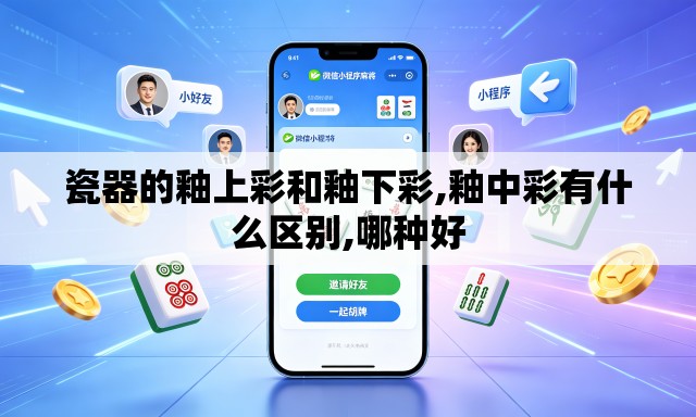 瓷器的釉上彩和釉下彩,釉中彩有什么区别,哪种好