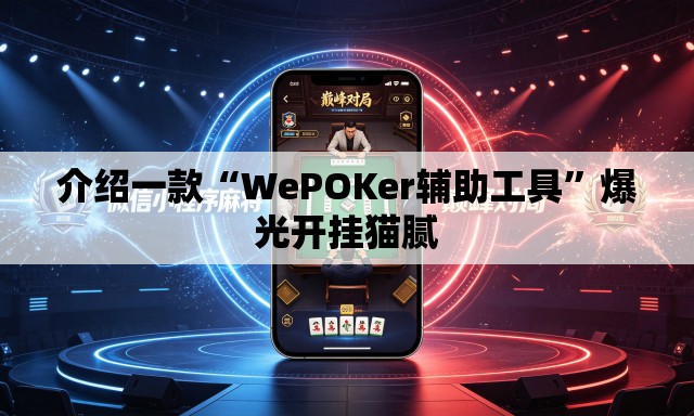 介绍一款“WePOKer辅助工具”爆光开挂猫腻