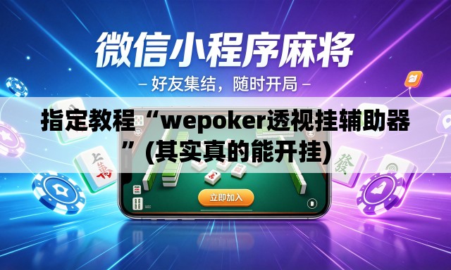 指定教程“wepoker透视挂辅助器	”(其实真的能开挂)