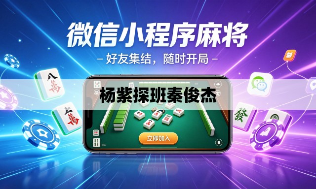 杨紫探班秦俊杰