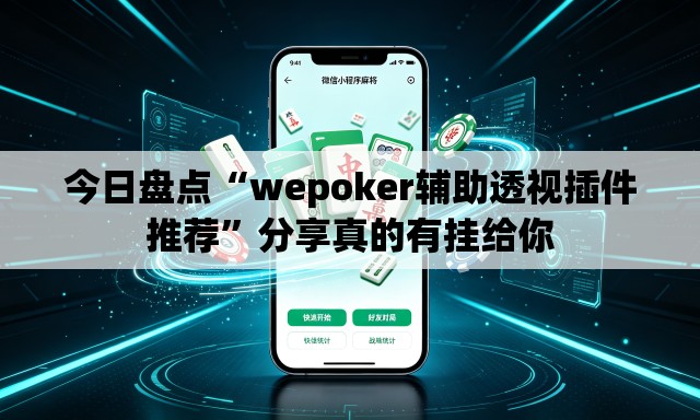 今日盘点“wepoker辅助透视插件推荐”分享真的有挂给你