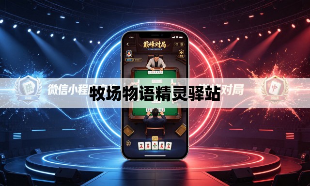牧场物语精灵驿站 牧场物语精灵驿站
