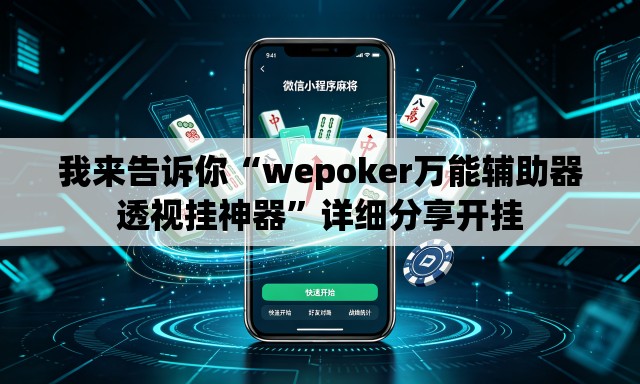 我来告诉你“wepoker万能辅助器透视挂神器”详细分享开挂