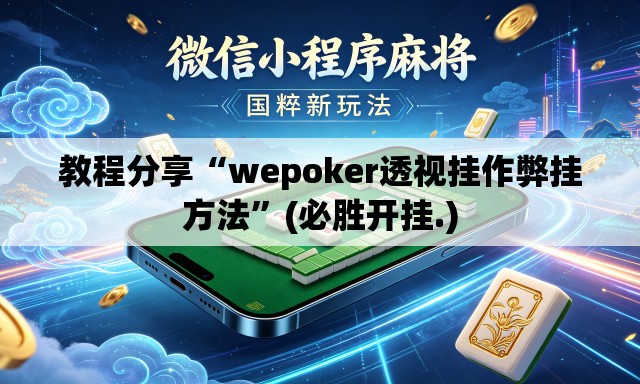 教程分享“wepoker透视挂作弊挂方法”(必胜开挂.)