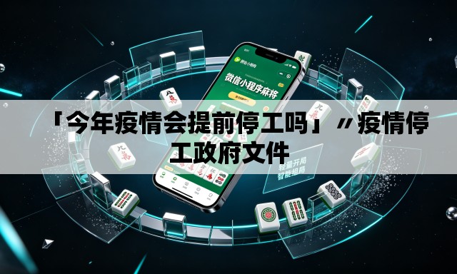 「今年疫情会提前停工吗」〃疫情停工政府文件
