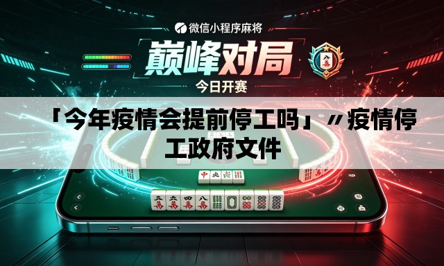 「今年疫情会提前停工吗」〃疫情停工政府文件