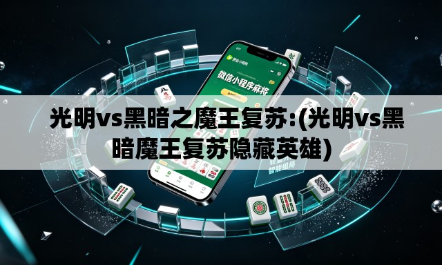 光明vs黑暗之魔王复苏:(光明vs黑暗魔王复苏隐藏英雄) 光明vs黑暗之魔王复苏:(光明vs黑暗魔王复苏隐藏英雄)