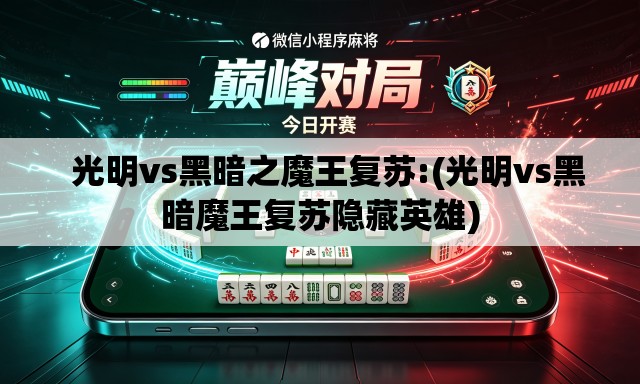 光明vs黑暗之魔王复苏:(光明vs黑暗魔王复苏隐藏英雄) 光明vs黑暗之魔王复苏:(光明vs黑暗魔王复苏隐藏英雄)