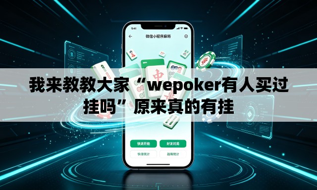 我来教教大家“wepoker有人买过挂吗”原来真的有挂