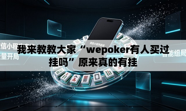 我来教教大家“wepoker有人买过挂吗”原来真的有挂