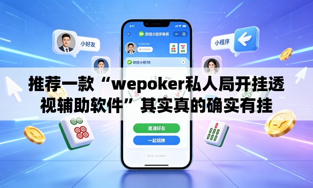 推荐一款“wepoker私人局开挂透视辅助软件”其实真的确实有挂