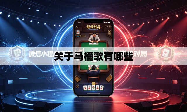 关于马桶歌有哪些