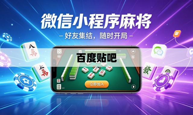百度贴吧