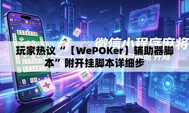 玩家热议“【WePOKer】辅助器脚本	”附开挂脚本详细步
