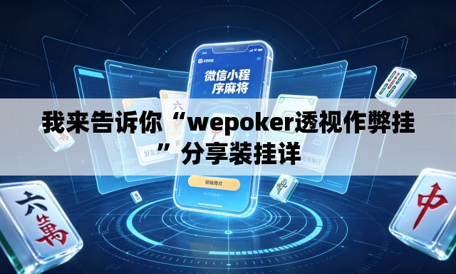 我来告诉你“wepoker透视作弊挂	”分享装挂详