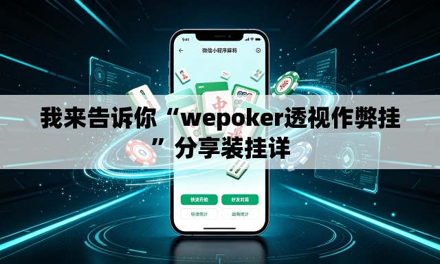 我来告诉你“wepoker透视作弊挂	”分享装挂详