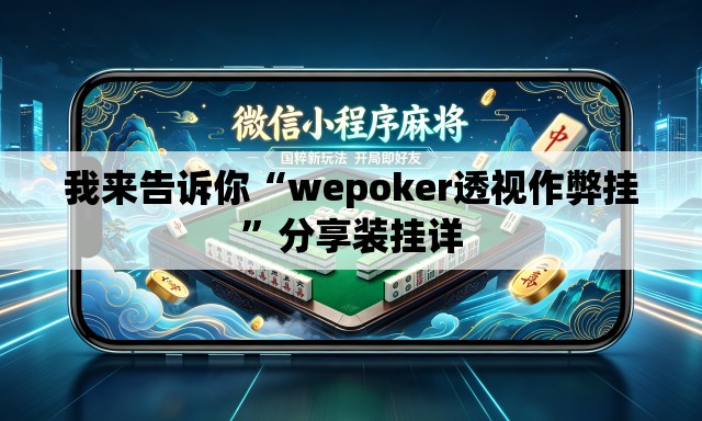 我来告诉你“wepoker透视作弊挂”分享装挂详