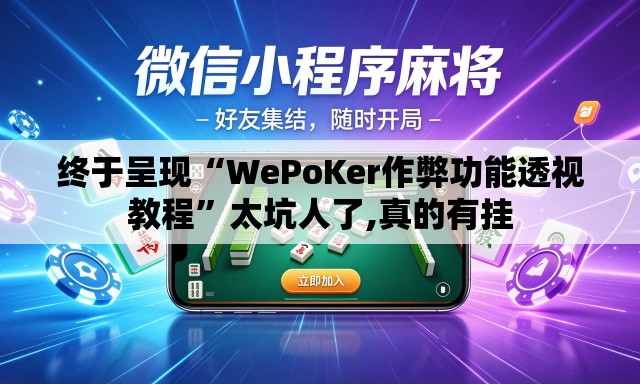 终于呈现“WePoKer作弊功能透视教程”太坑人了,真的有挂