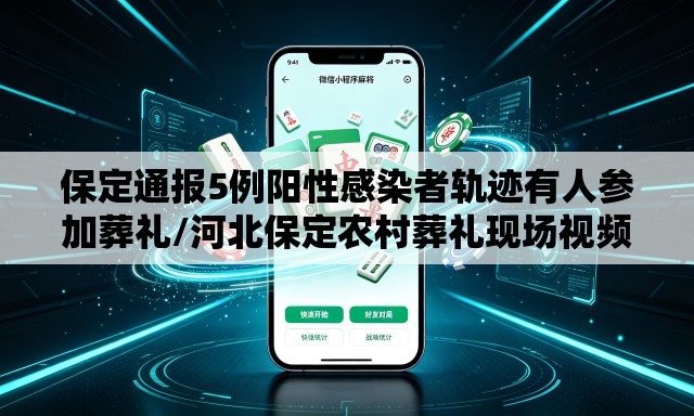 保定通报5例阳性感染者轨迹有人参加葬礼/河北保定农村葬礼现场视频 保定通报5例阳性感染者轨迹有人参加葬礼/河北保定农村葬礼现场视频
