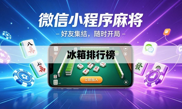 冰箱排行榜