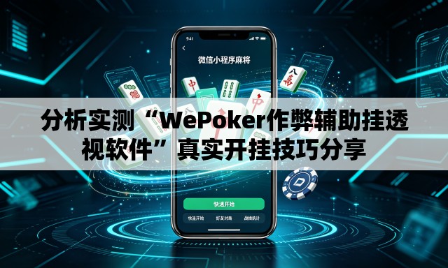 分析实测“WePoker作弊辅助挂透视软件	”真实开挂技巧分享