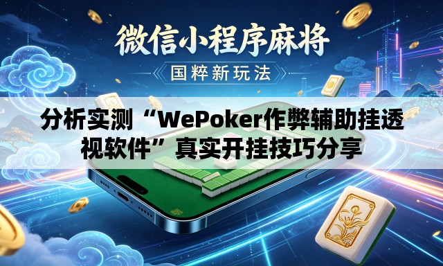 分析实测“WePoker作弊辅助挂透视软件”真实开挂技巧分享