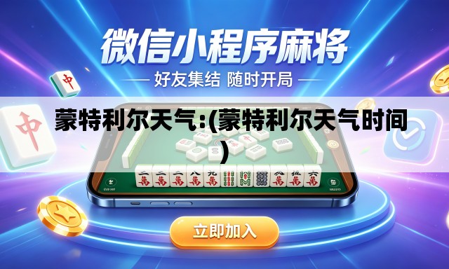   蒙特利尔天气:(蒙特利尔天气时间)