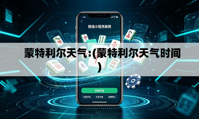   蒙特利尔天气:(蒙特利尔天气时间)
