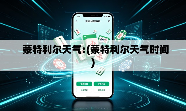   蒙特利尔天气:(蒙特利尔天气时间)