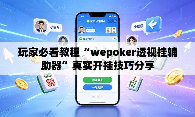 玩家必看教程“wepoker透视挂辅助器”真实开挂技巧分享