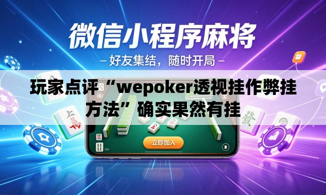 玩家点评“wepoker透视挂作弊挂方法”确实果然有挂
