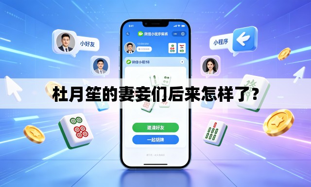 杜月笙的妻妾们后来怎样了？