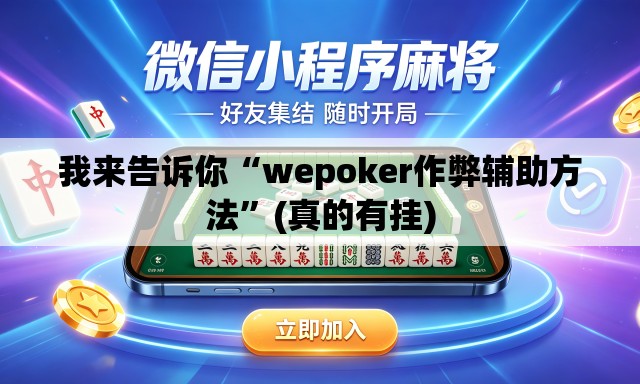 我来告诉你“wepoker作弊辅助方法	”(真的有挂)