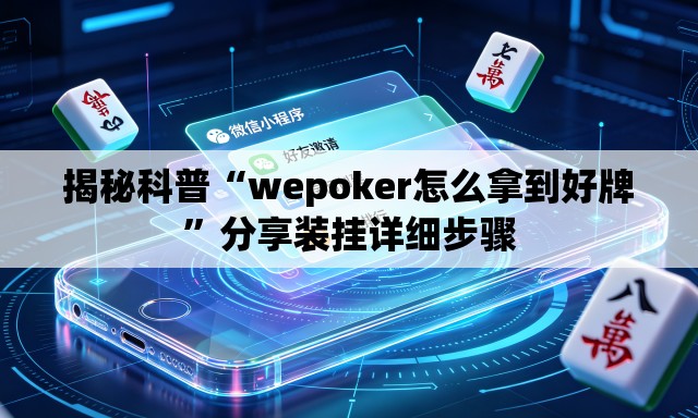 揭秘科普“wepoker怎么拿到好牌”分享装挂详细步骤