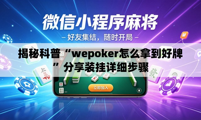 揭秘科普“wepoker怎么拿到好牌”分享装挂详细步骤