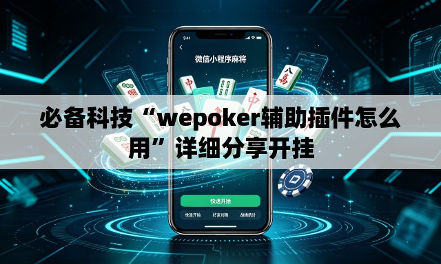 必备科技“wepoker辅助插件怎么用	”详细分享开挂
